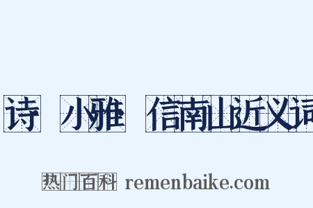 诗·小雅·信南山近义词是什么意思的图片